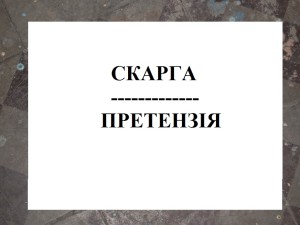СКАРГА