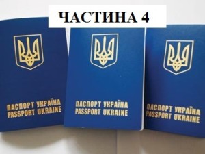 закордонний паспорт ч.4
