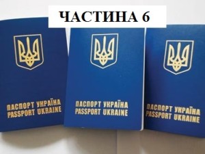 закордонний паспорт ч.6