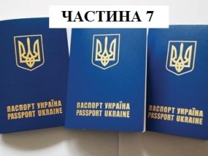 закордонний паспорт ч.7