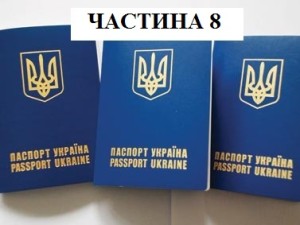 закордонний паспорт ч.8