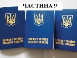 закордонний паспорт ч.9