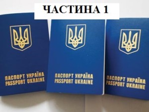 закордонний паспорт ч1