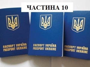 закордонний паспорт ч.10