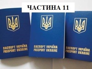 закордонний паспорт ч11