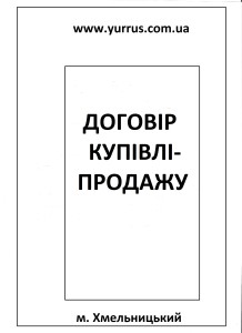 Договір купівлі-продажу